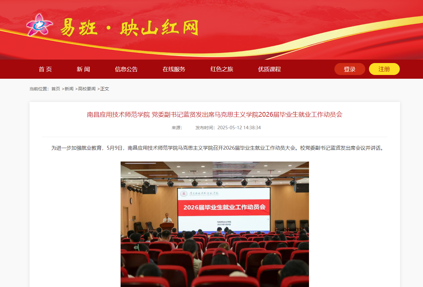 【映山红网】南昌应用技术师范学院党委副书记蓝贤发出席马克思主义学院2026届毕业生就业工作动员会‌