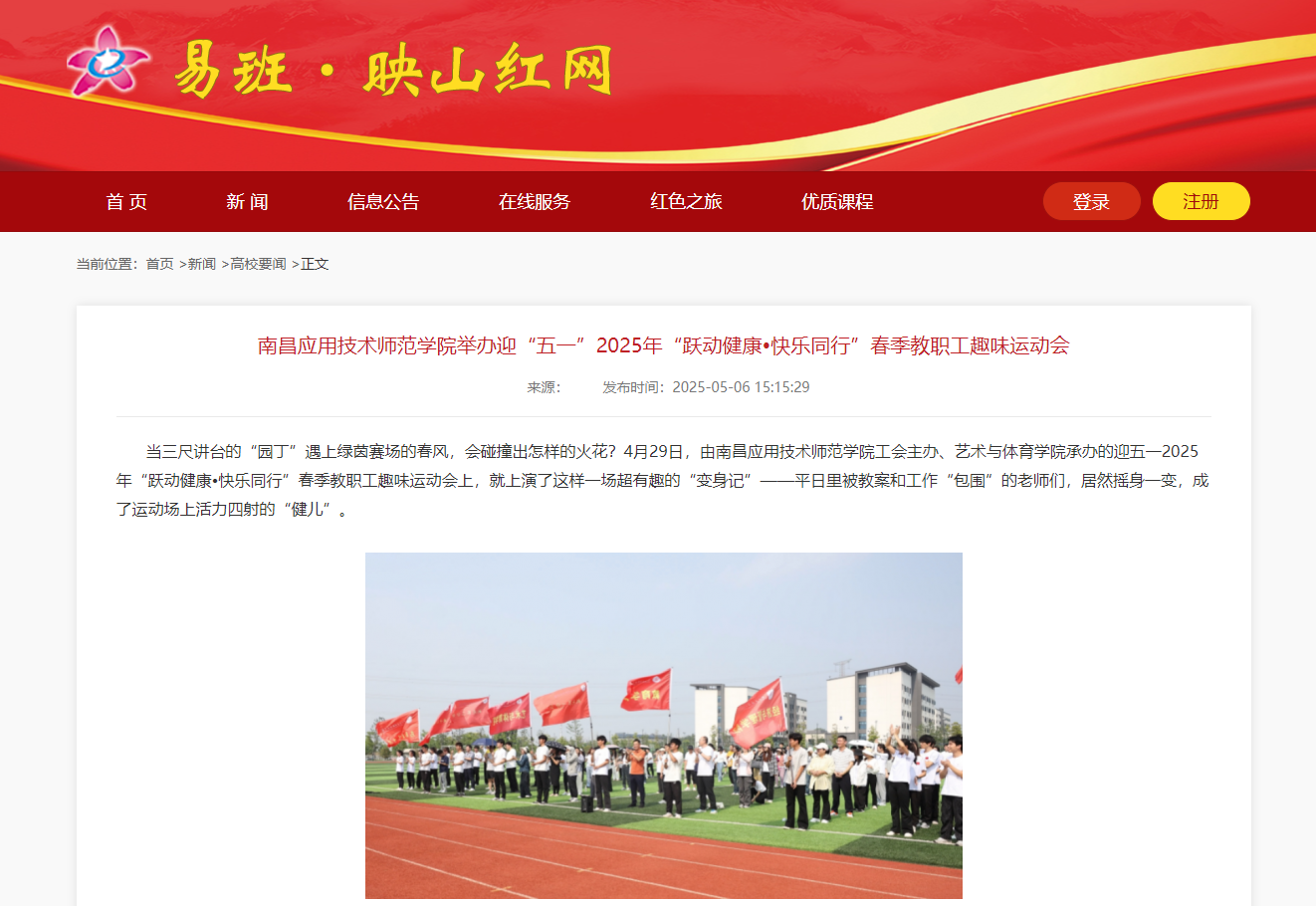 【映山红网】南昌应用技术师范学院举办迎“五一”2025年“跃动健康•快乐同行”春季教职工趣味运动会