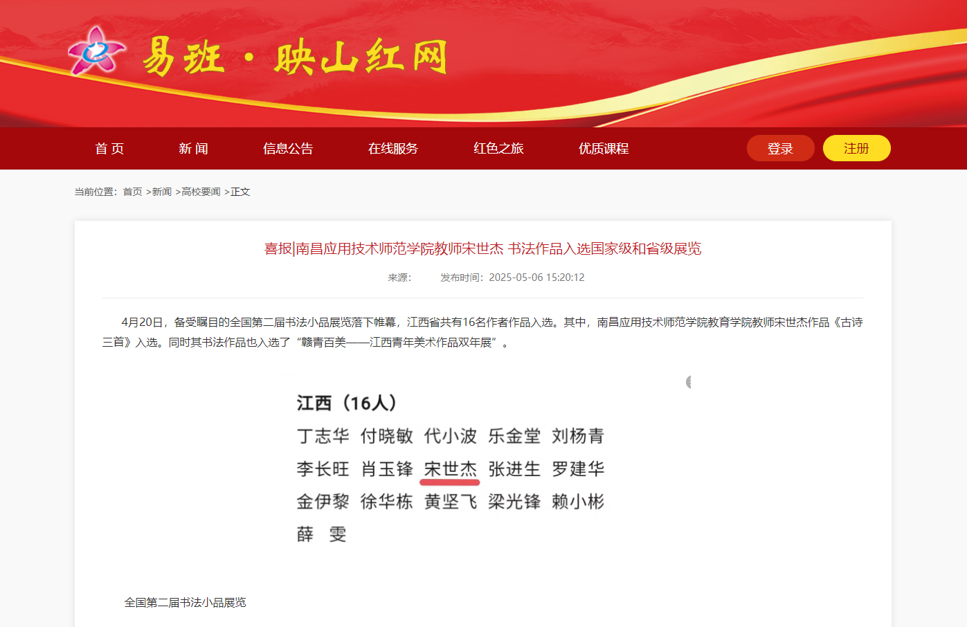 【映山红网】喜报|南昌应用技术师范学院教师宋世杰 书法作品入选国家级和省级展览