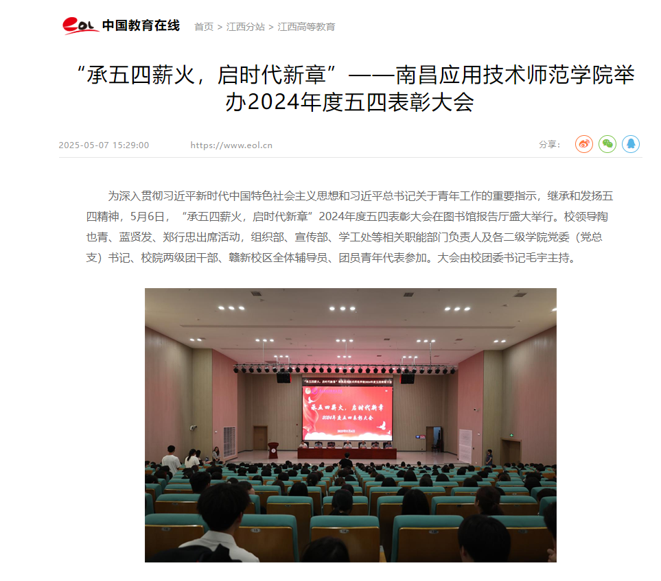 【中国教育在线】“承五四薪火，启时代新章”——南昌应用技术师范学院举办2024年度五四表彰大会
