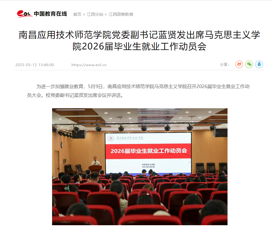 【中国教育在线】南昌应用技术师范学院党委副书记蓝贤发出席马克思主义学院2026届毕业生就业工作动员会