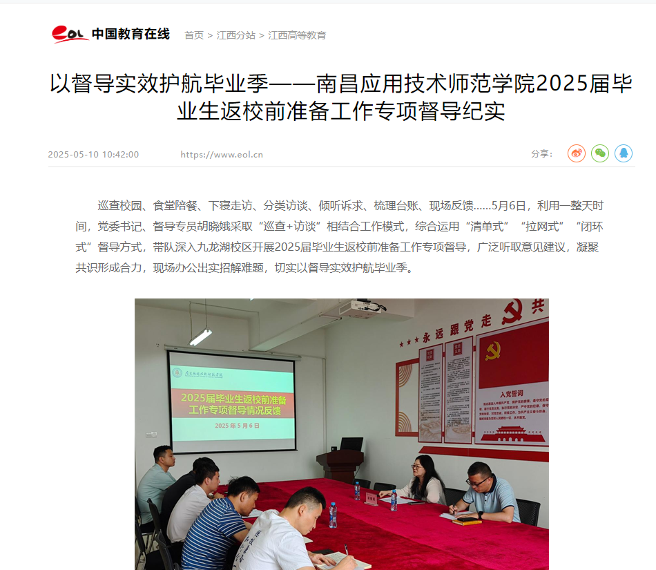 【中国教育在线】以督导实效护航毕业季——南昌应用技术师范学院2025届毕业生返校前准备工作专项督导纪实