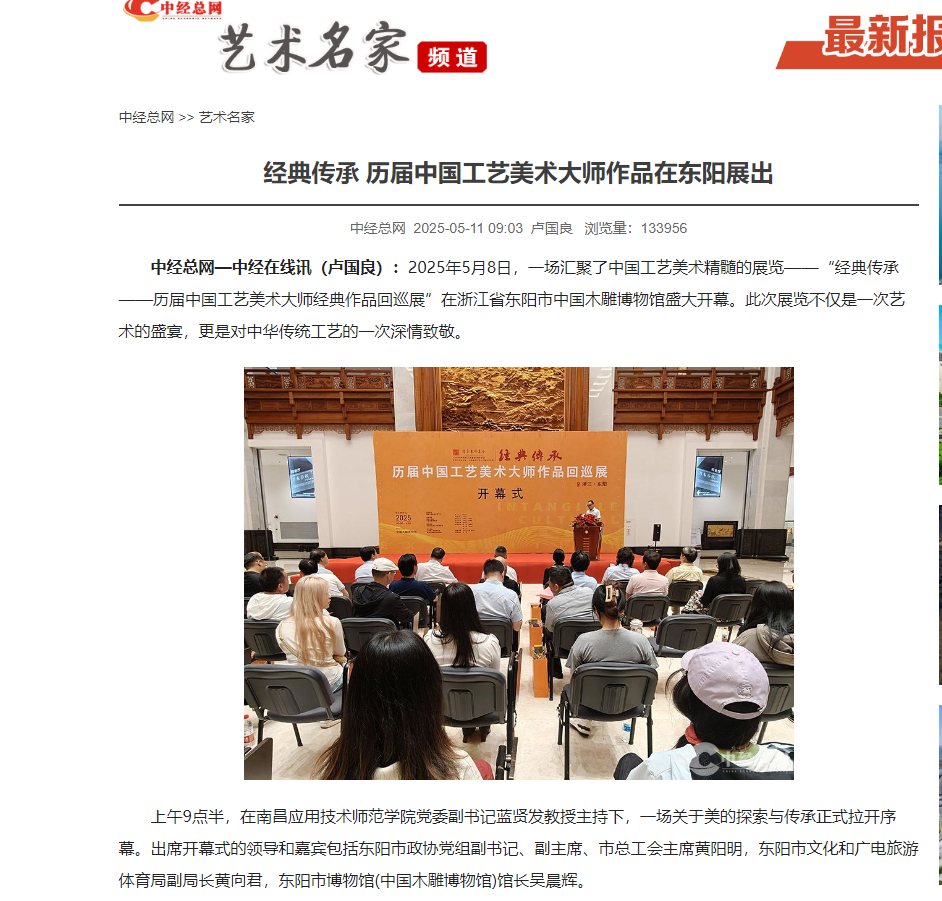 【中经总网】经典传承 历届中国工艺美术大师作品在东阳展出