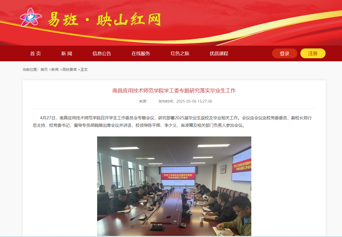 【映山红网】南昌应用技术师范学院学工委专题研究落实毕业生工作