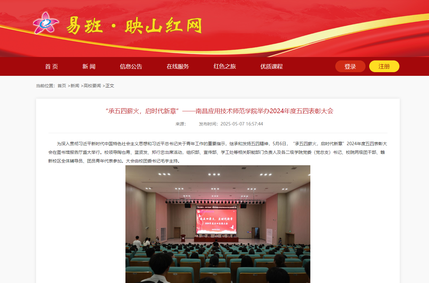 【映山红网】“承五四薪火，启时代新章”——南昌应用技术师范学院举办2024年度五四表彰大会