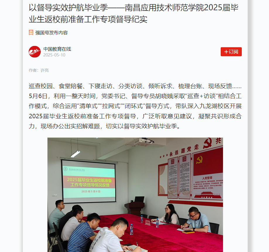 【学习强国】以督导实效护航毕业季——南昌应用技术师范学院2025届毕业生返校前准备工作专项督导纪实