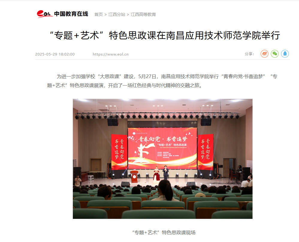 【中国教育在线】“专题+艺术”特色思政课在南昌应用技术师范学院举行