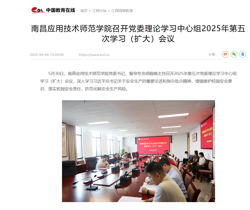 【中国教育在线】南昌应用技术师范学院召开党委理论学习中心组2025年第五次学习（扩大）会议