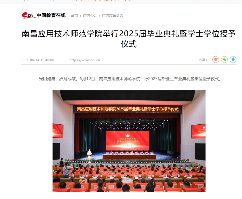 【中国教育在线】南昌应用技术师范学院举行2025届毕业典礼暨学士学位授予仪式