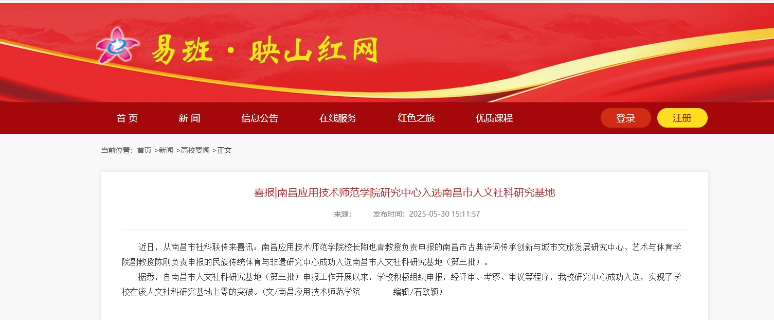 【映山红网】喜报|南昌应用技术师范学院研究中心入选南昌市人文社科研究基地