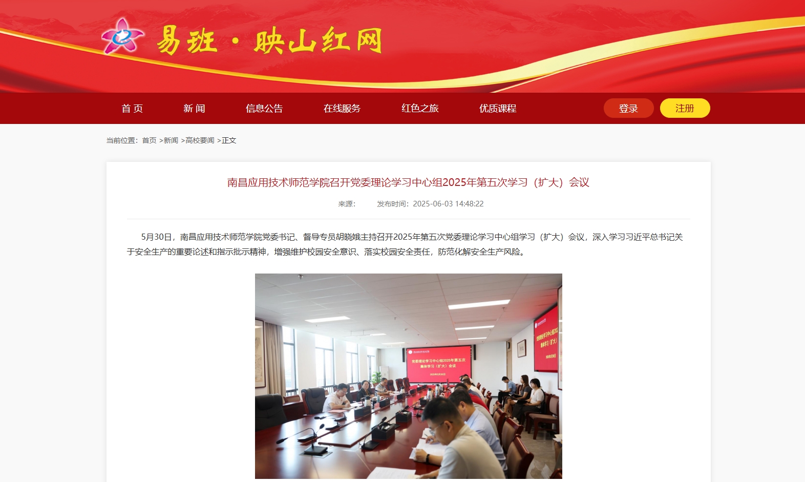 【映山红网】南昌应用技术师范学院召开党委理论学习中心组2025年第五次学习（扩大）会议