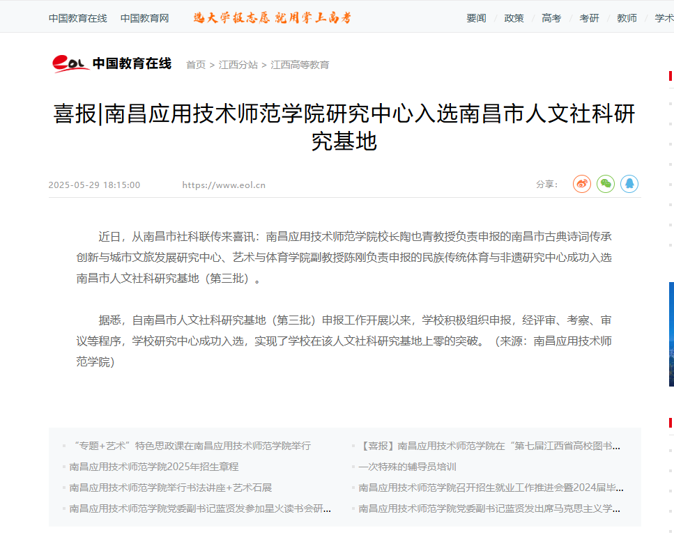 【中国教育在线】喜报|南昌应用技术师范学院研究中心入选南昌市人文社科研究基地