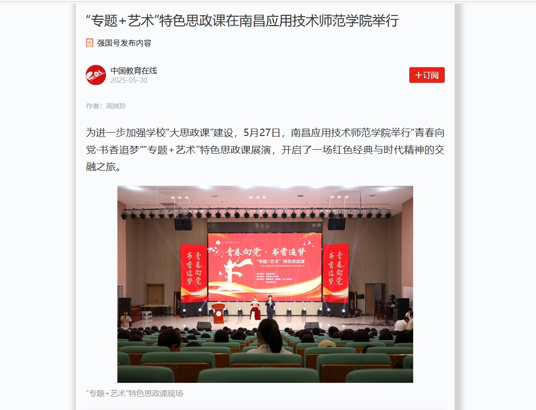 【学习强国】“专题+艺术”特色思政课在南昌应用技术师范学院举行