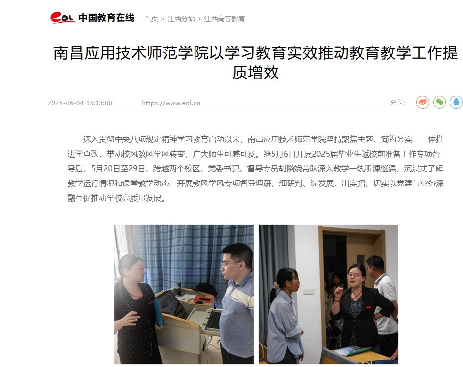 【中国教育在线】南昌应用技术师范学院以学习教育实效推动教育教学工作提质增效