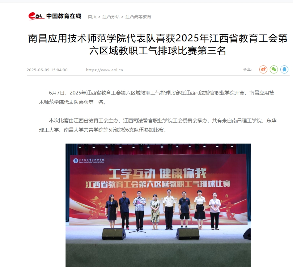 【中国教育在线】南昌应用技术师范学院代表队喜获2025年江西省教育工会第六区域教职工气排球比赛第三名
