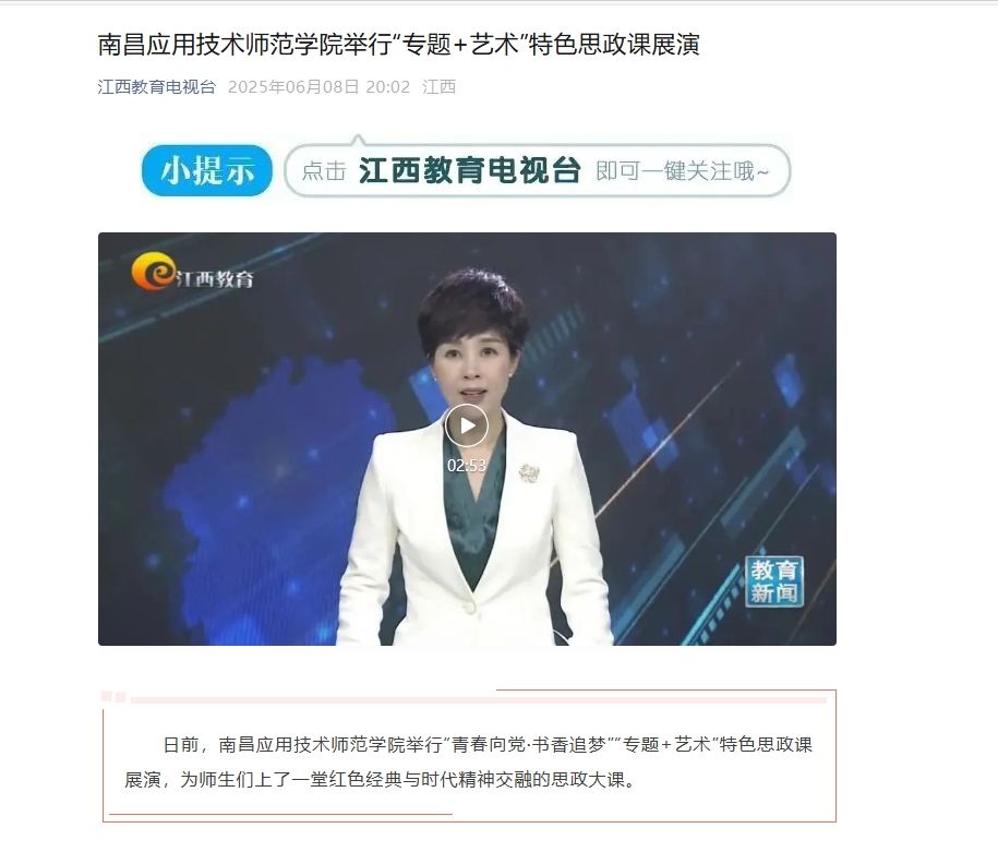 【江西教育电视台】南昌应用技术师范学院举行“专题+艺术”特色思政课展演