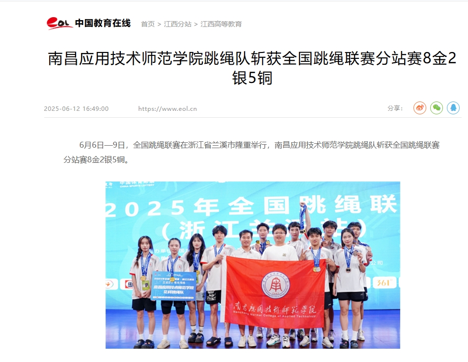 【中国教育在线】南昌应用技术师范学院跳绳队斩获全国跳绳联赛分站赛8金2银5铜