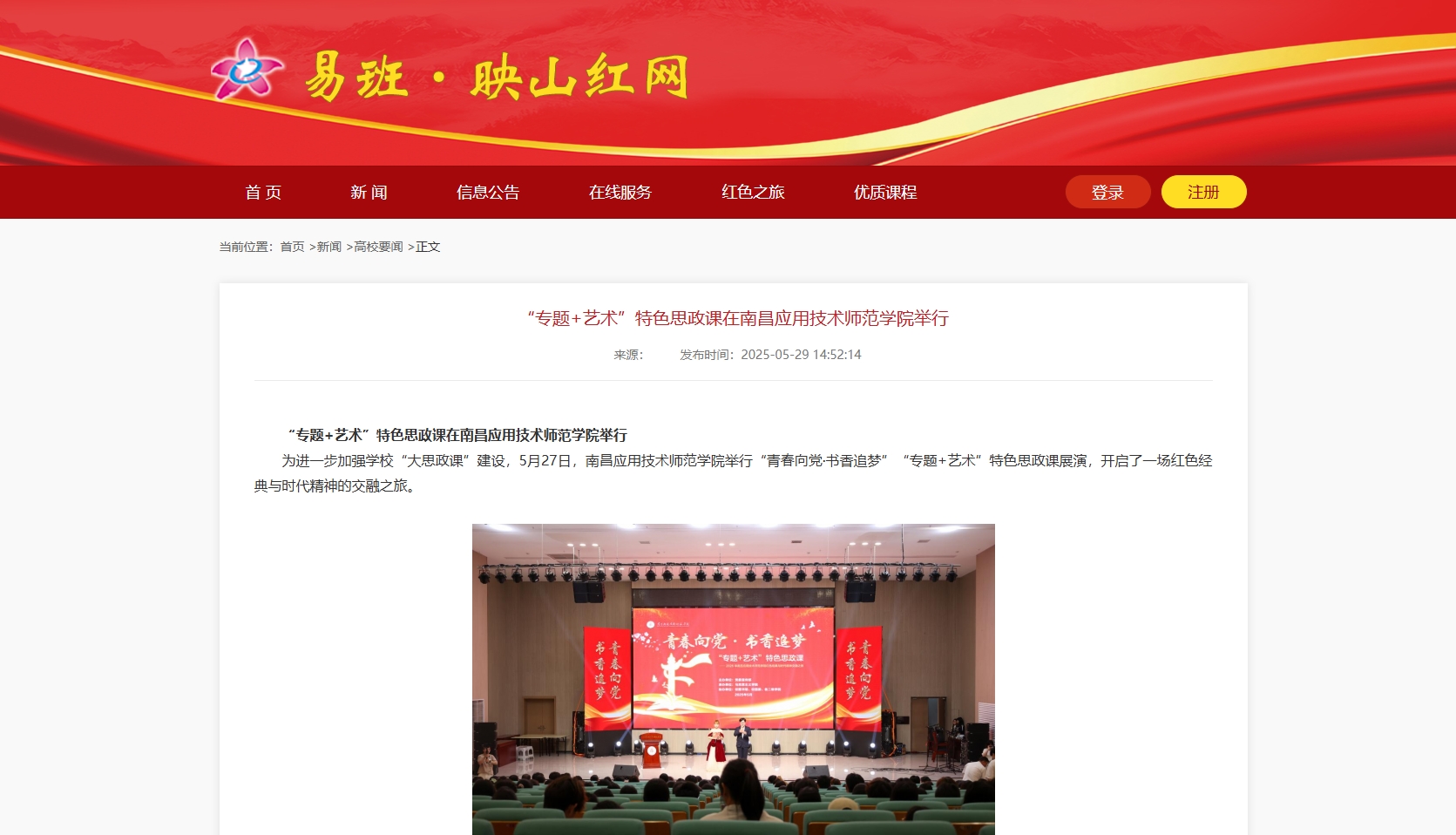【映山红网】“专题+艺术”特色思政课在南昌应用技术师范学院举行
