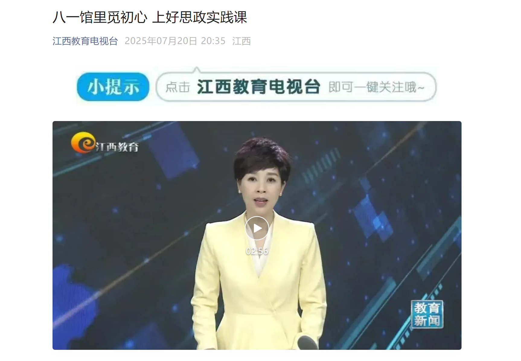 【江西教育电视台】八一馆里觅初心 上好思政实践课