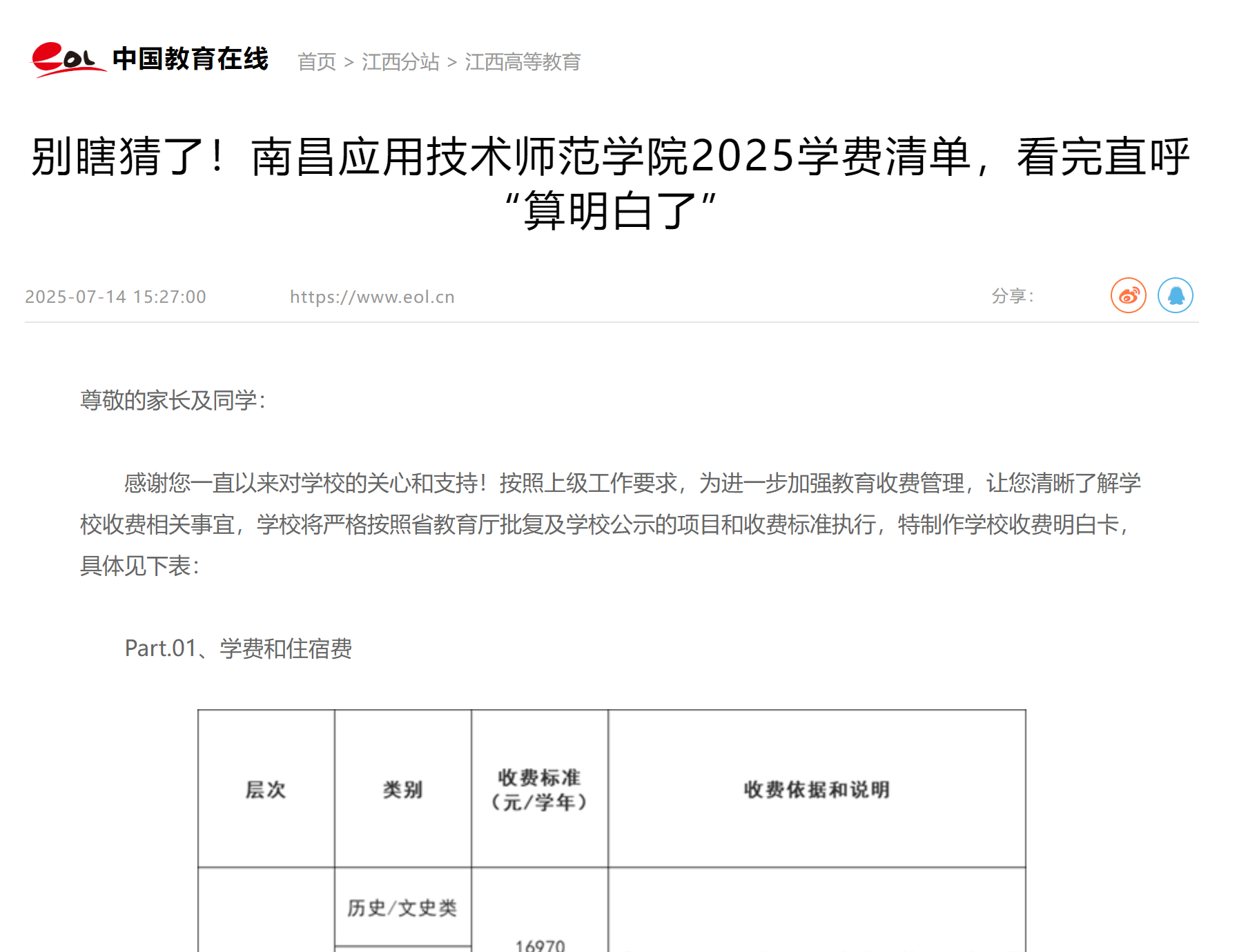 【中国教育在线】别瞎猜了！南昌应用技术师范学院2025学费清单，看完直呼“算明白了”