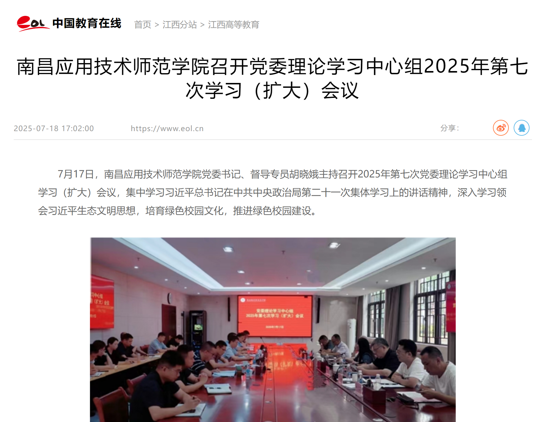 【中国教育在线】南昌应用技术师范学院召开党委理论学习中心组2025年第七次学习（扩大）会议