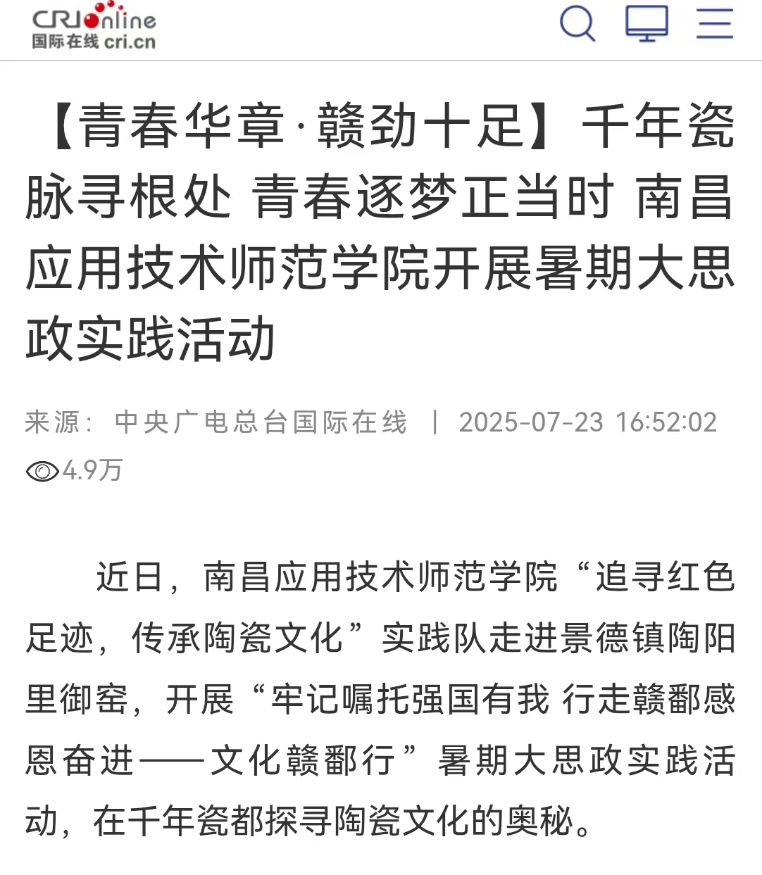 【中央广电总台国际在线】【青春华章·赣劲十足】千年瓷脉寻根处 青春逐梦正当时 南昌应用技术师范学院开展暑期大思政实践活动