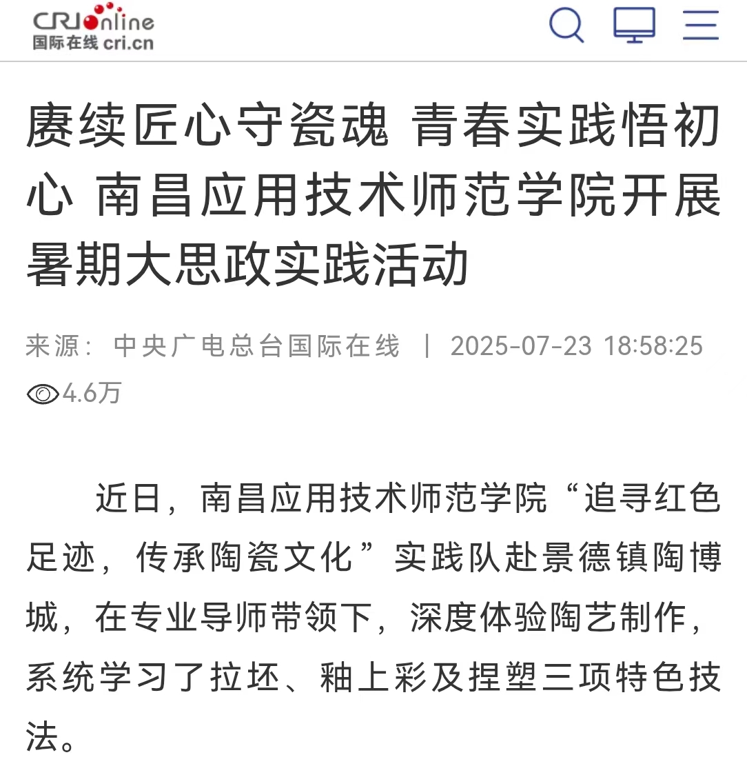 【中央广电总台国际在线】赓续匠心守瓷魂 青春实践悟初心 南昌应用技术师范学院开展暑期大思政实践活动