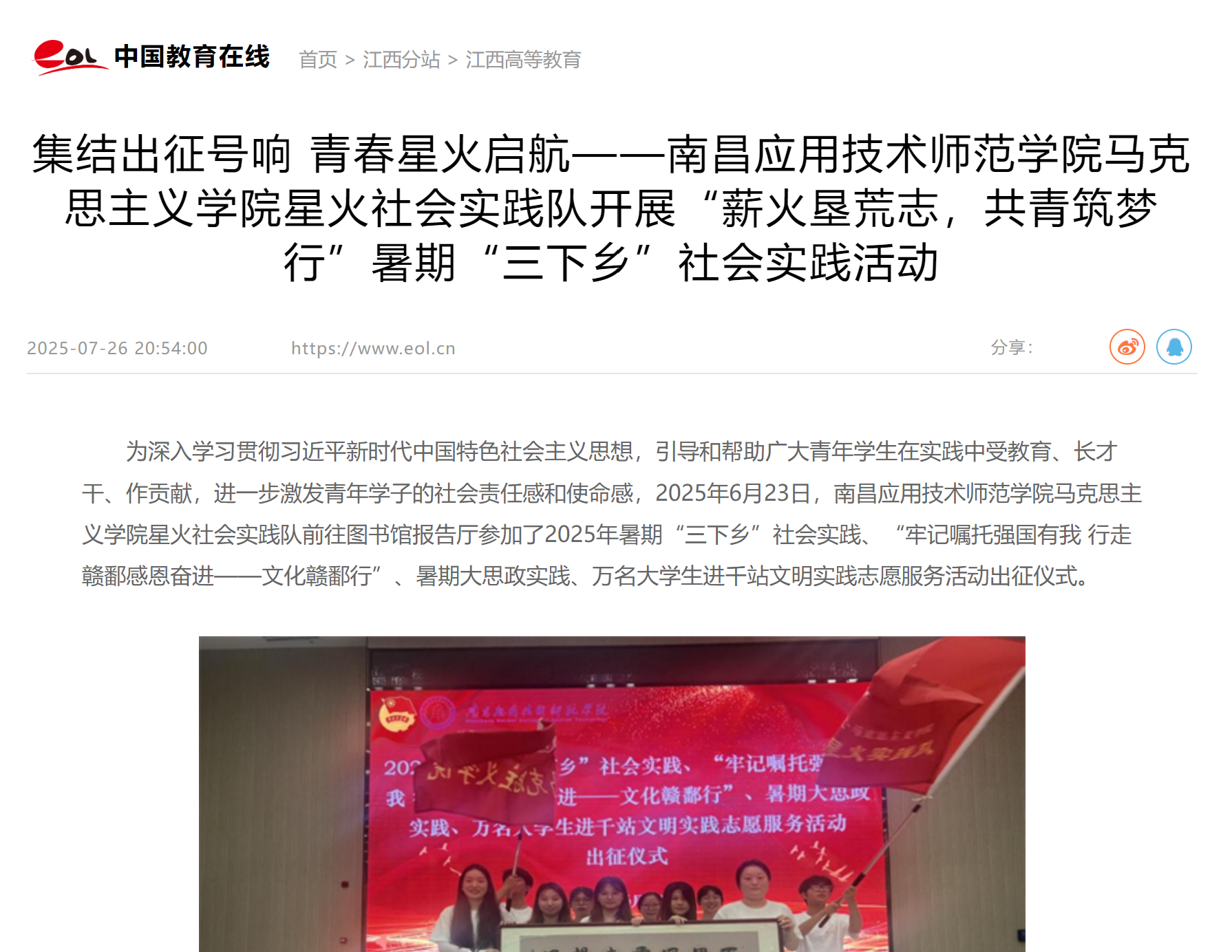【中国教育在线】集结出征号响 青春星火启航——南昌应用技术师范学院马克思主义学院星火社会实践队开展“薪火垦荒志，共青筑梦