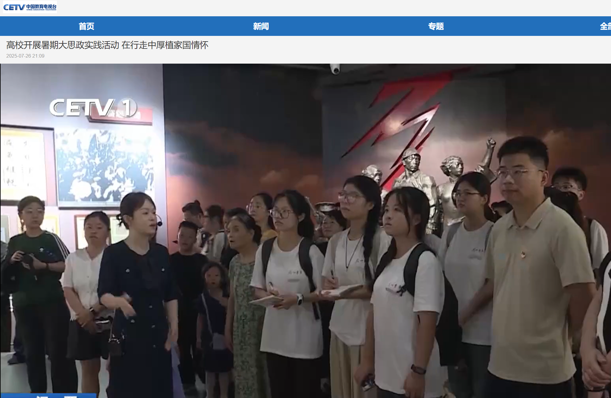 【中国教育电视台】高校开展暑期大思政实践活动 在行走中厚植家国情怀