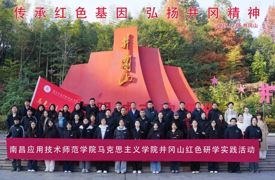 【中央广电总台国际在线】南昌应用技术师范学院组织师生赴井冈山开展集体备课暨红色研学活动