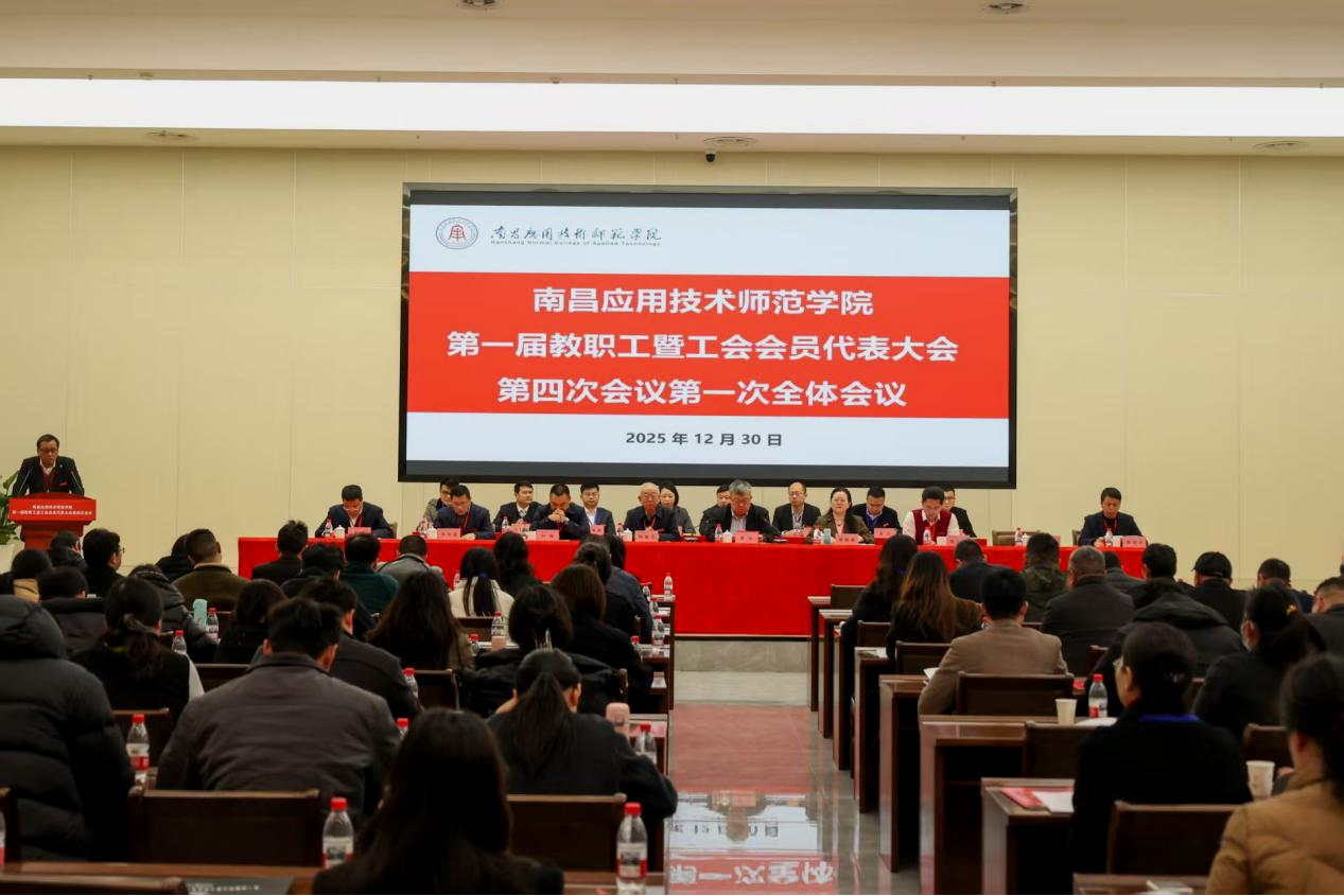 【中青在线】南昌应用技术师范学院第一届教职工暨工会会员代表大会第四次会议胜利召开
