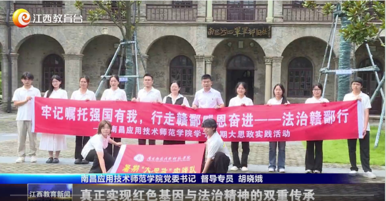 【江西教育台】法治赣鄱行｜南昌应用技术师范学院：传承铁军精神，践行法治初心